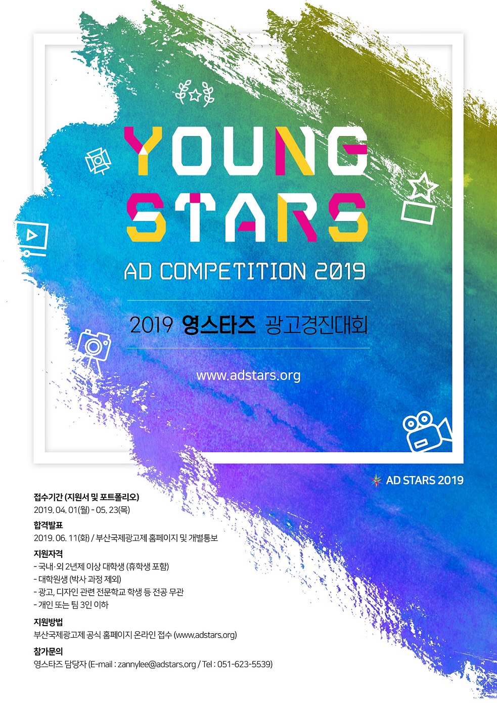 부산국제광고제 2019 영스타즈(Youngstars) 광고경진대회