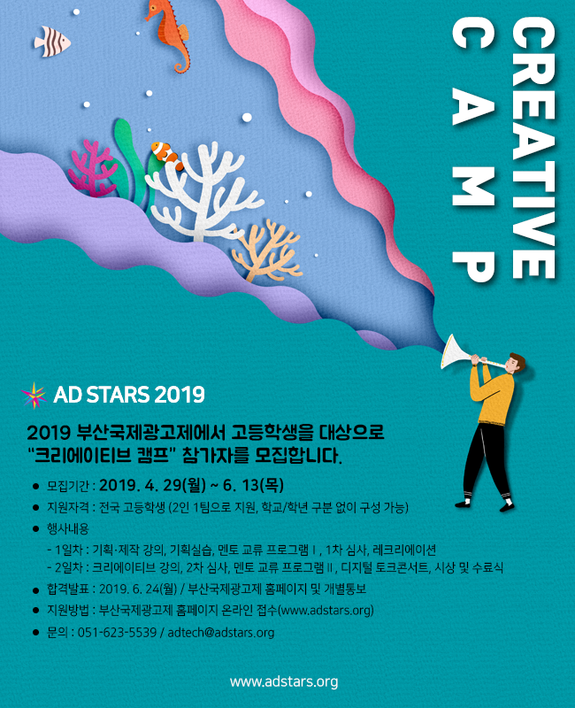 2019 부산국제광고제 크리에이티브 캠프