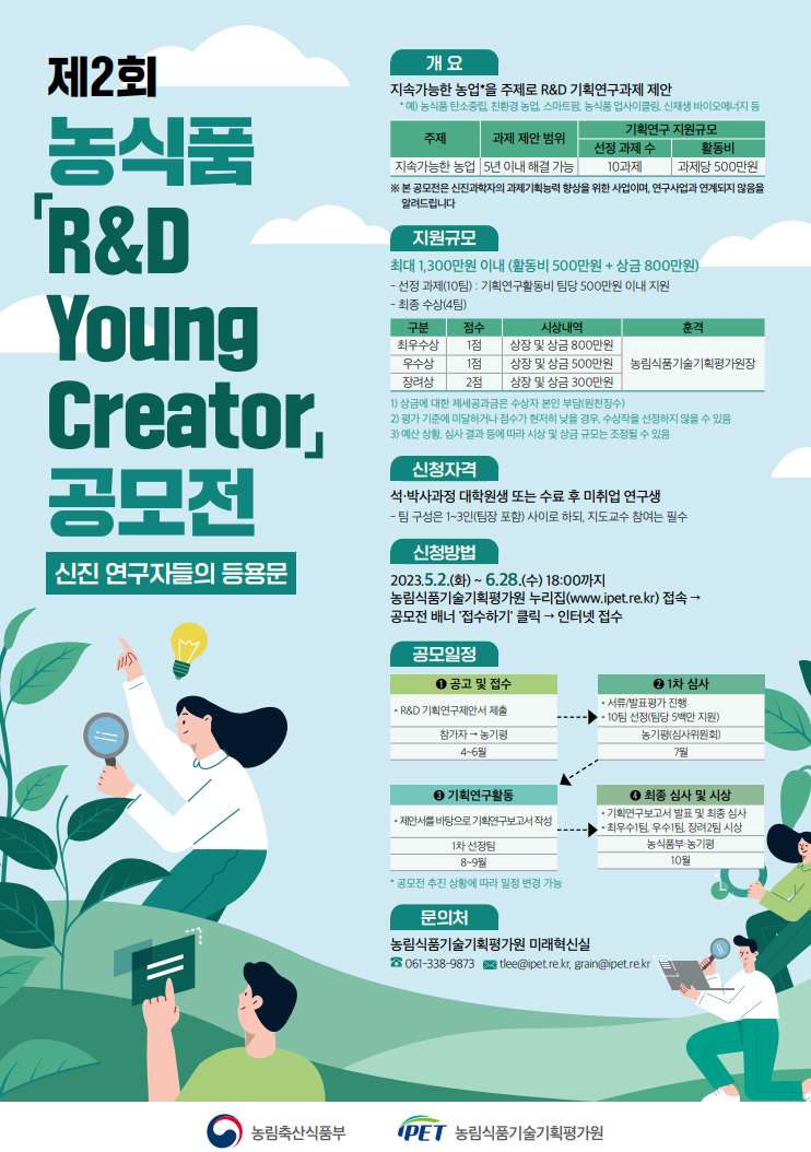 제2회 농식품 R&D Young Creator 공모전