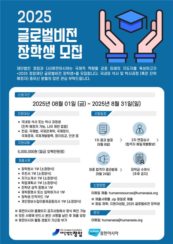 2025 글로벌비전 장학생 모집