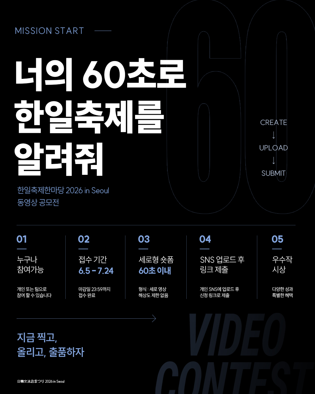 한일축제한마당 2026 in Seoul - 숏폼 공모전