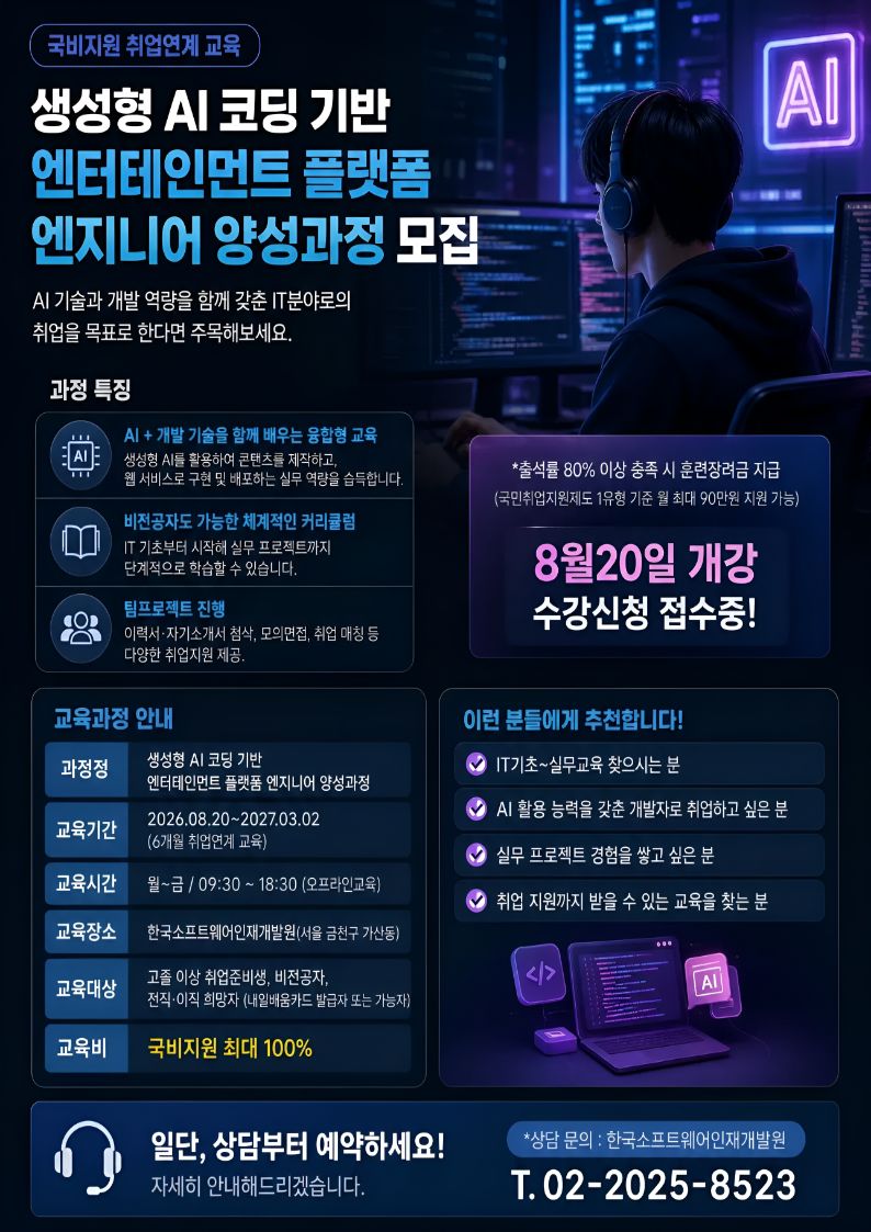 KDT디지털 선도기업 비전공자도 가능한 IT분야 취업연계 AI활용 국비지원교육