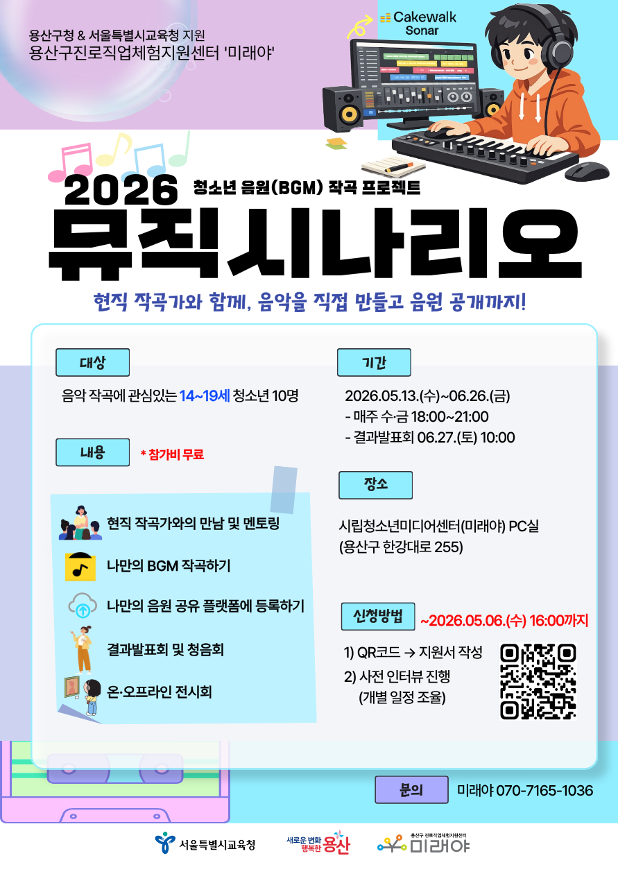 2026 청소년 음원 (BGM) 작곡 프로젝트 '뮤직시나리오' 참가 청소년 모집