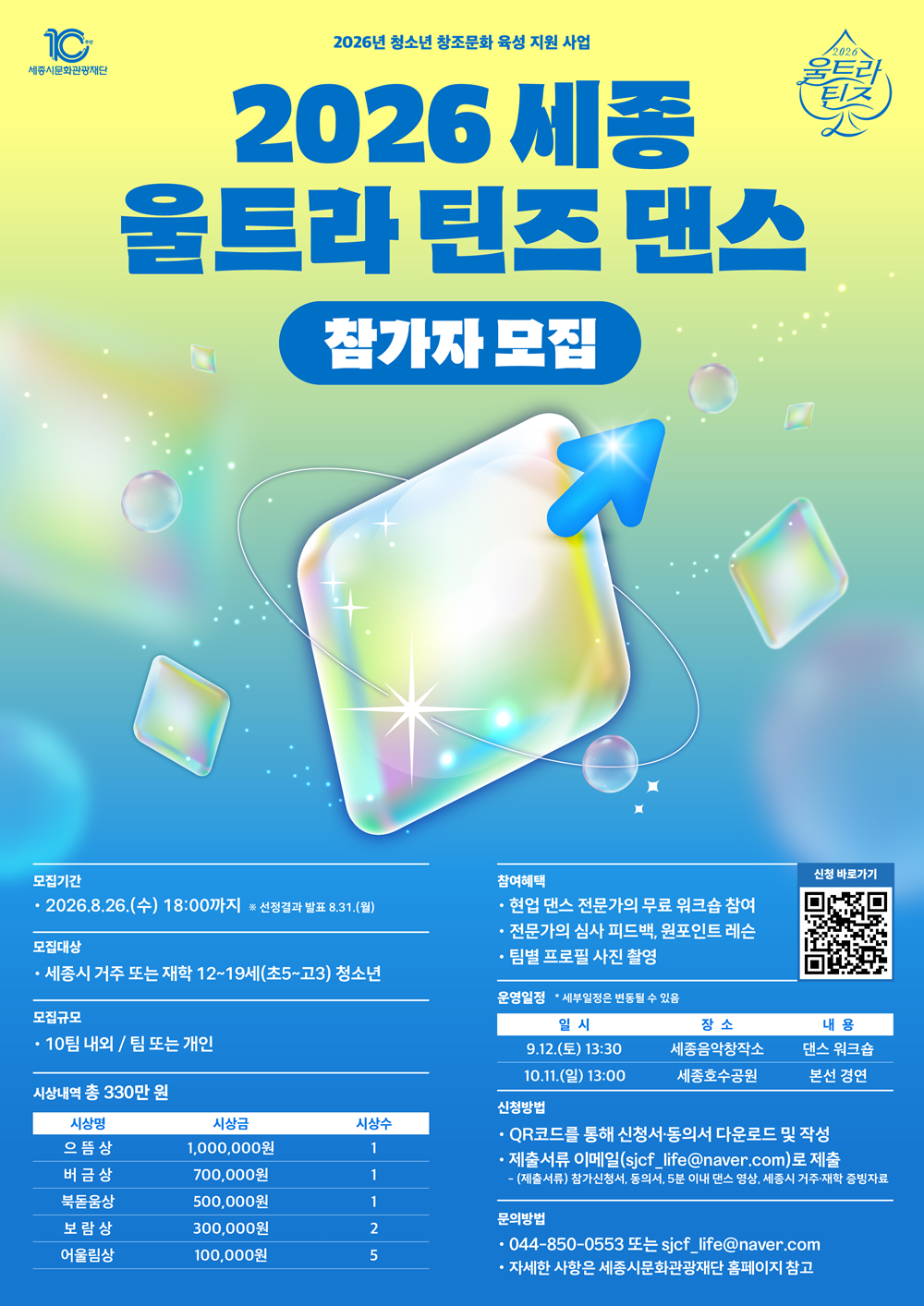 세종시문화관광재단 2026 세종 울트라 틴즈 댄스 경연대회 참가자 모집