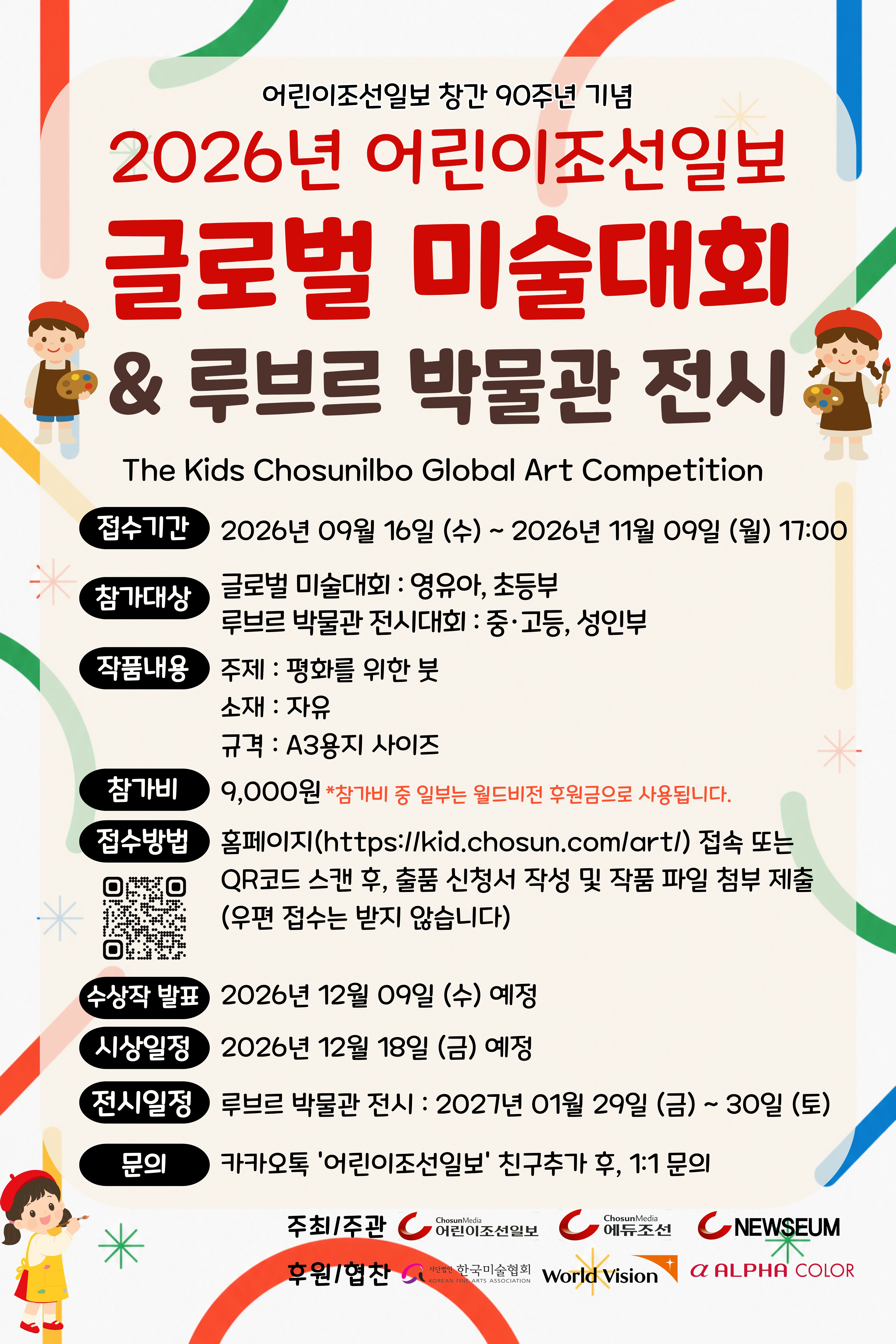 2026 어린이조선일보 글로벌 미술대회