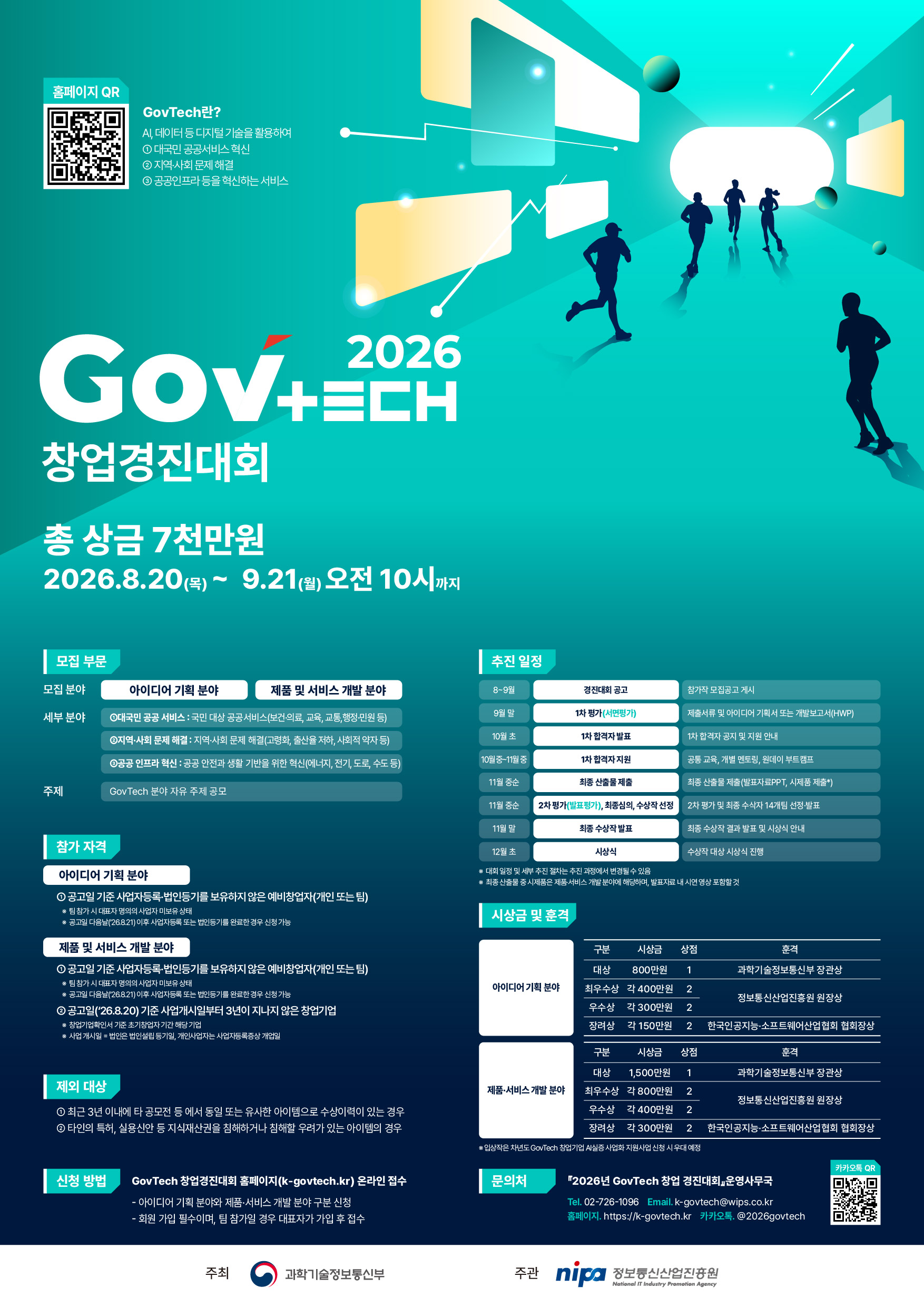 2026년 GovTech 창업경진대회