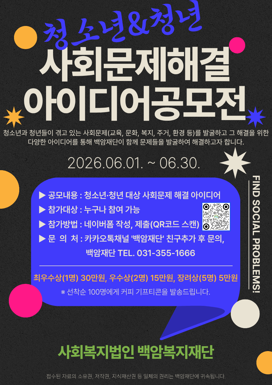 2026년 백암재단 청소년‧청년 사회문제해결 아이디어 공모전