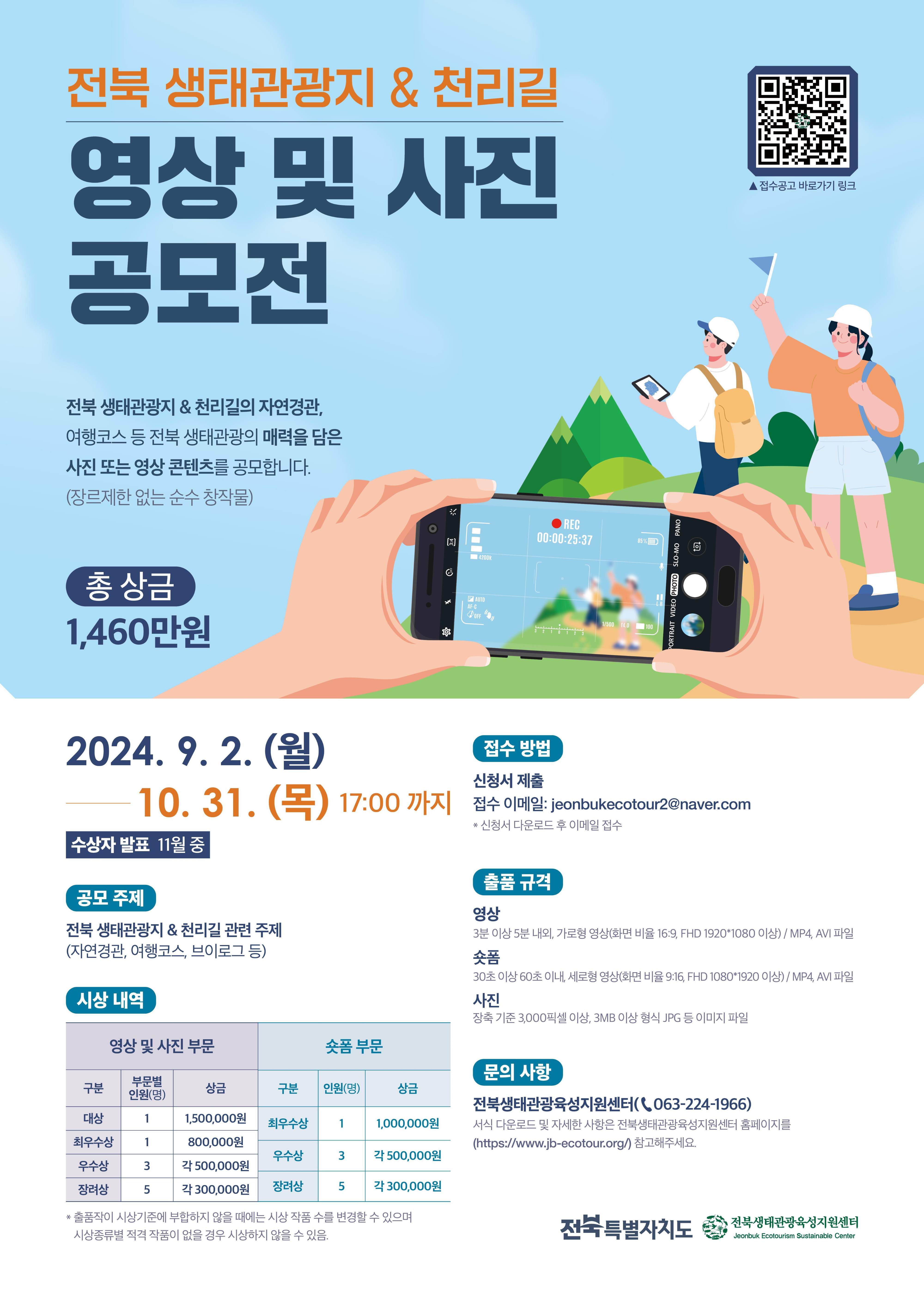 2024 전북 생태관광지&천리길 영상 및 사진 공모전