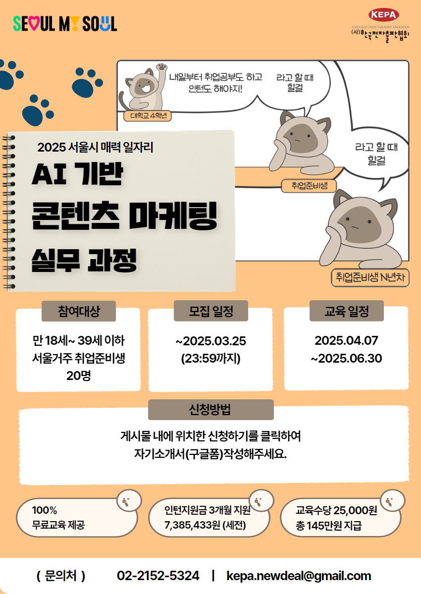 [서울시] 2025 매력 - AI기반 콘텐츠 마케팅 실무 과정