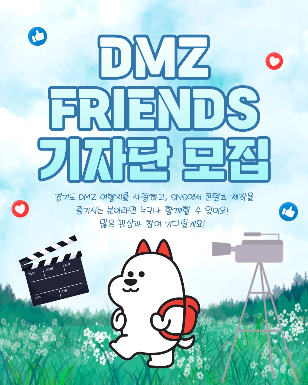 2025년 DMZ FRIENDS 기자단 모집