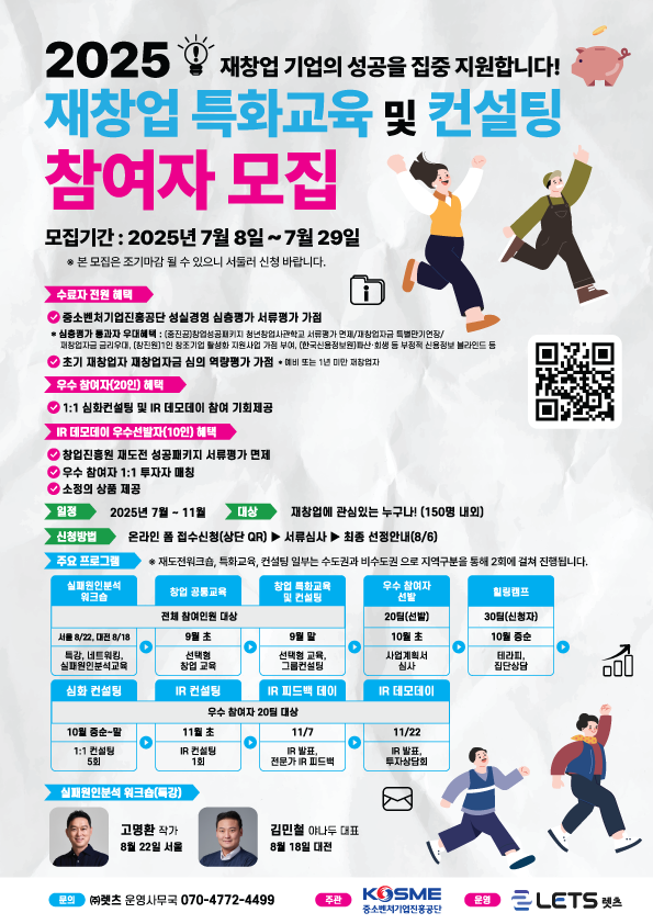 2025 재창업 특화교육 및 컨설팅 참여자 모집