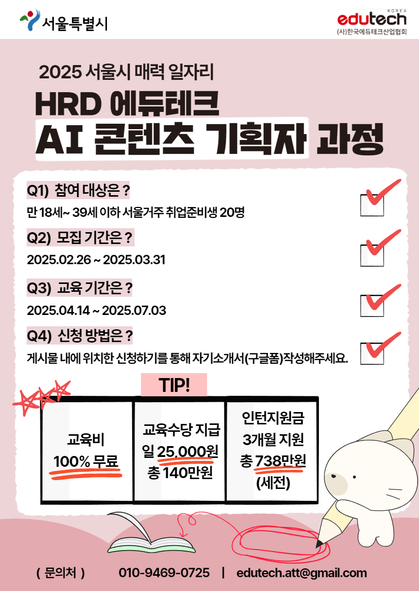 서울시 2025 매력일자리 HRD 에듀테크 AI콘텐츠 기획자 과정 모집