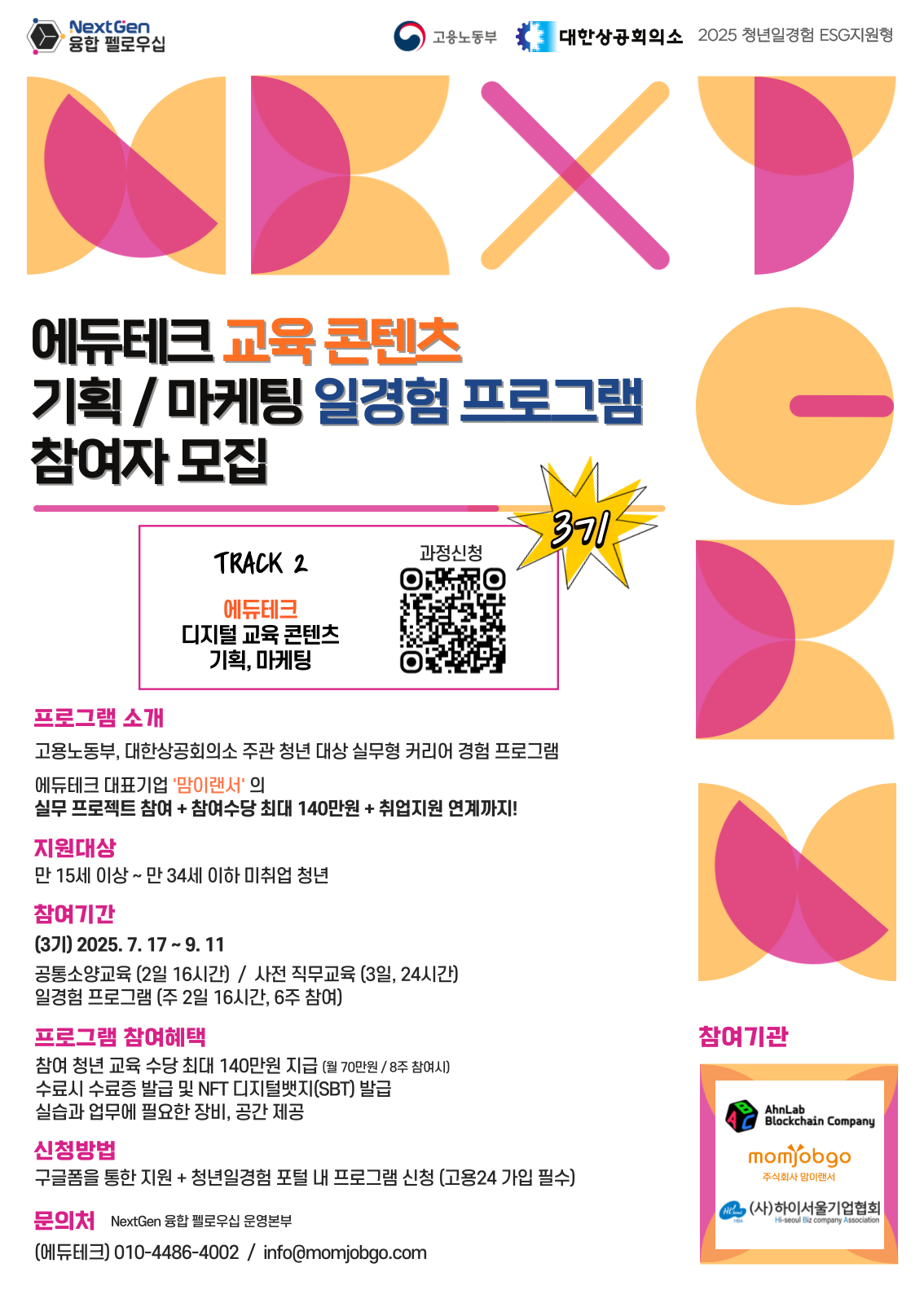 교육 콘텐츠 기획/마케팅「NextGen 융합 펠로우십」일경험 프로그램 참여자 모집