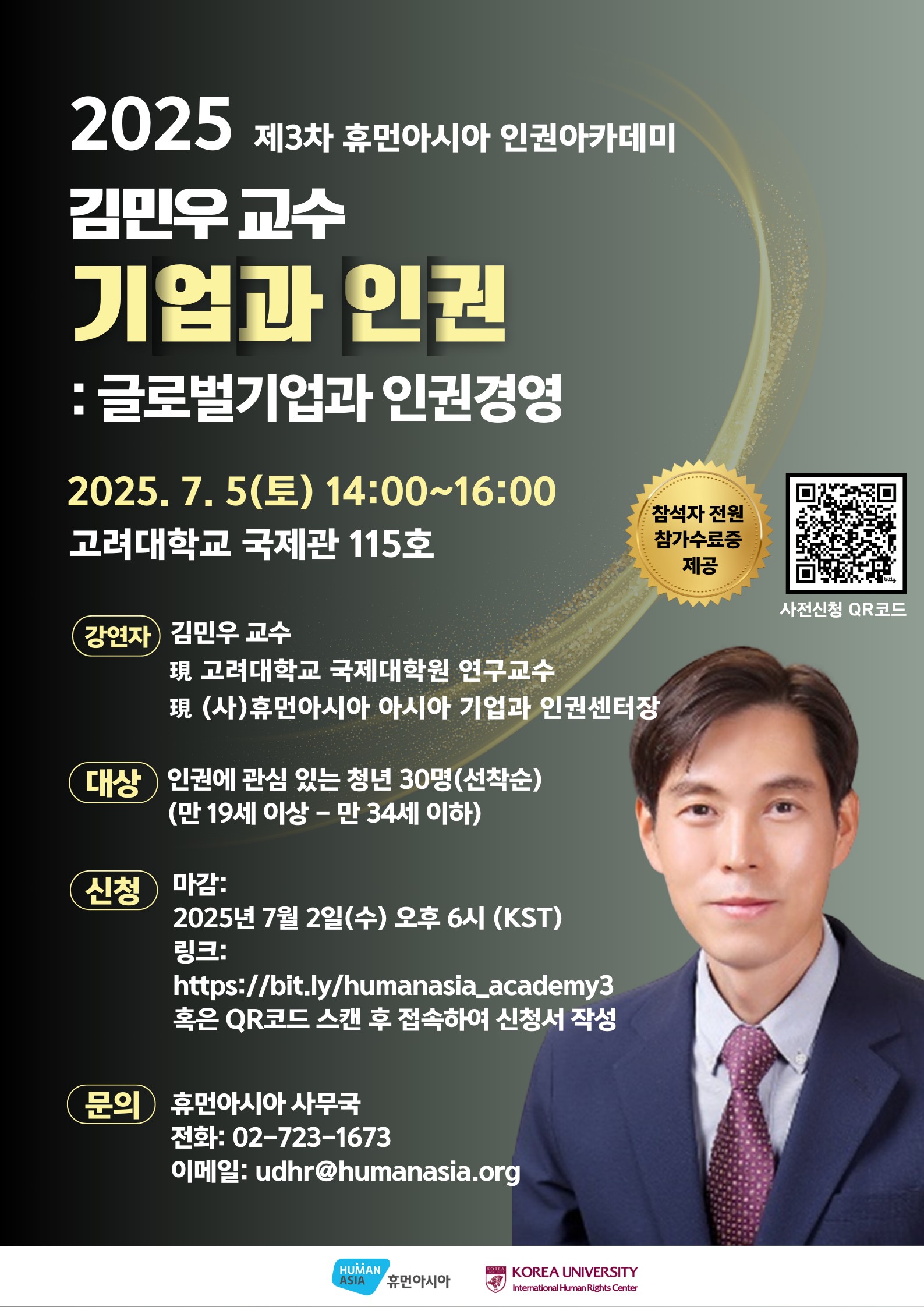 2025 제3차 휴먼아시아 인권아카데미