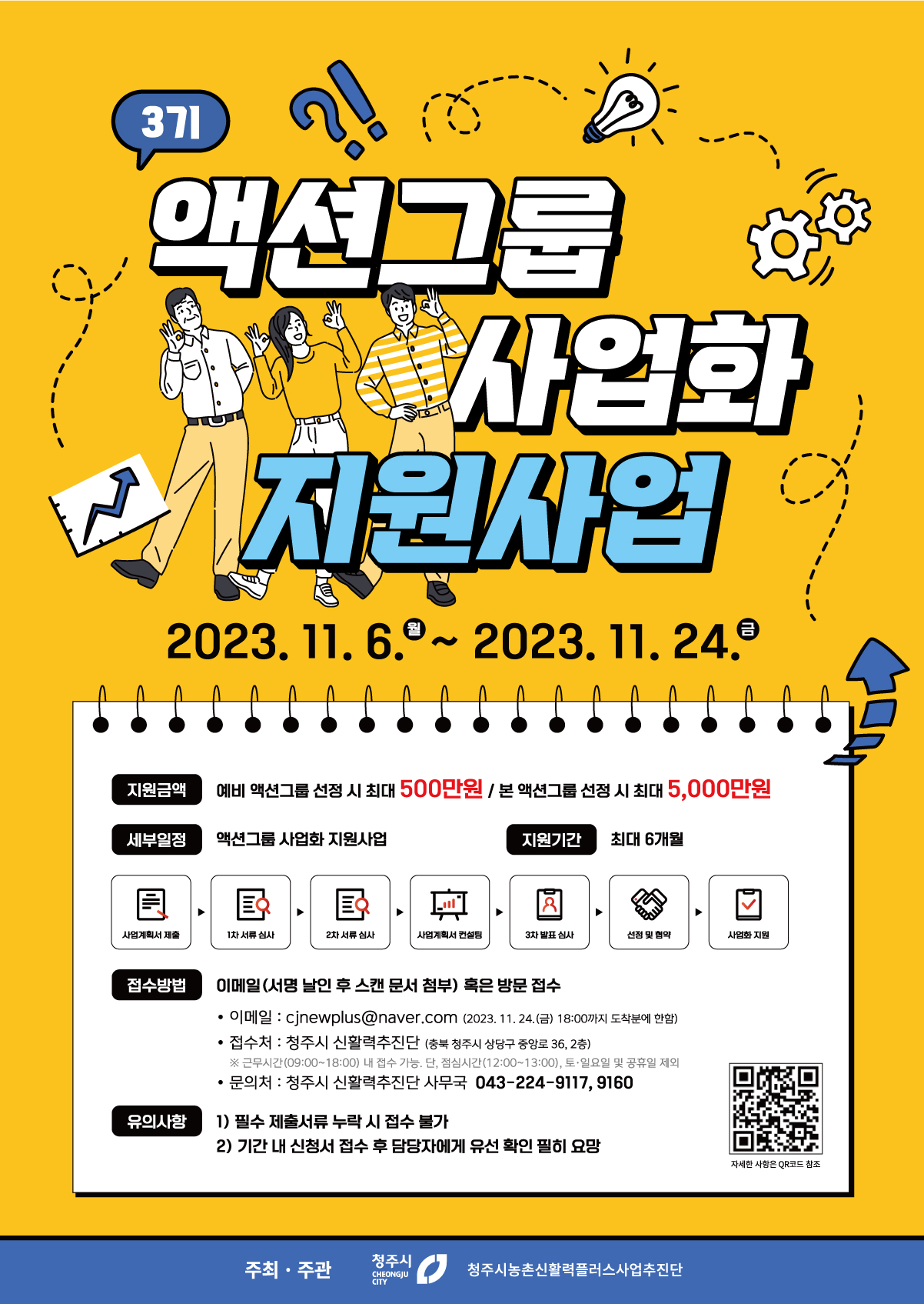 2023 농촌신활력 3기 액션그룹 사업화 지원사업