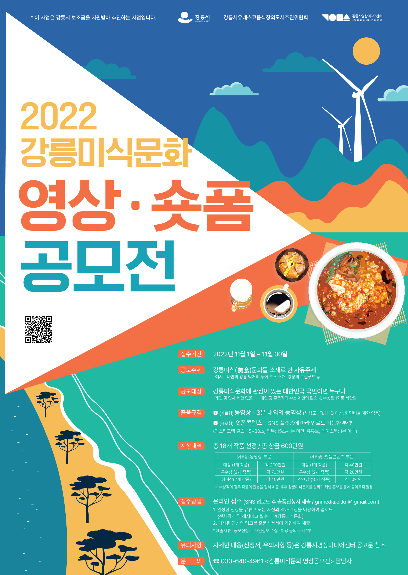 2022 강릉미식문화 영상·숏폼 콘텐츠 공모전