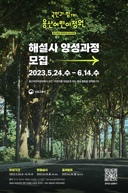 2023 용산공원 해설사 양성과정 2기 모집
