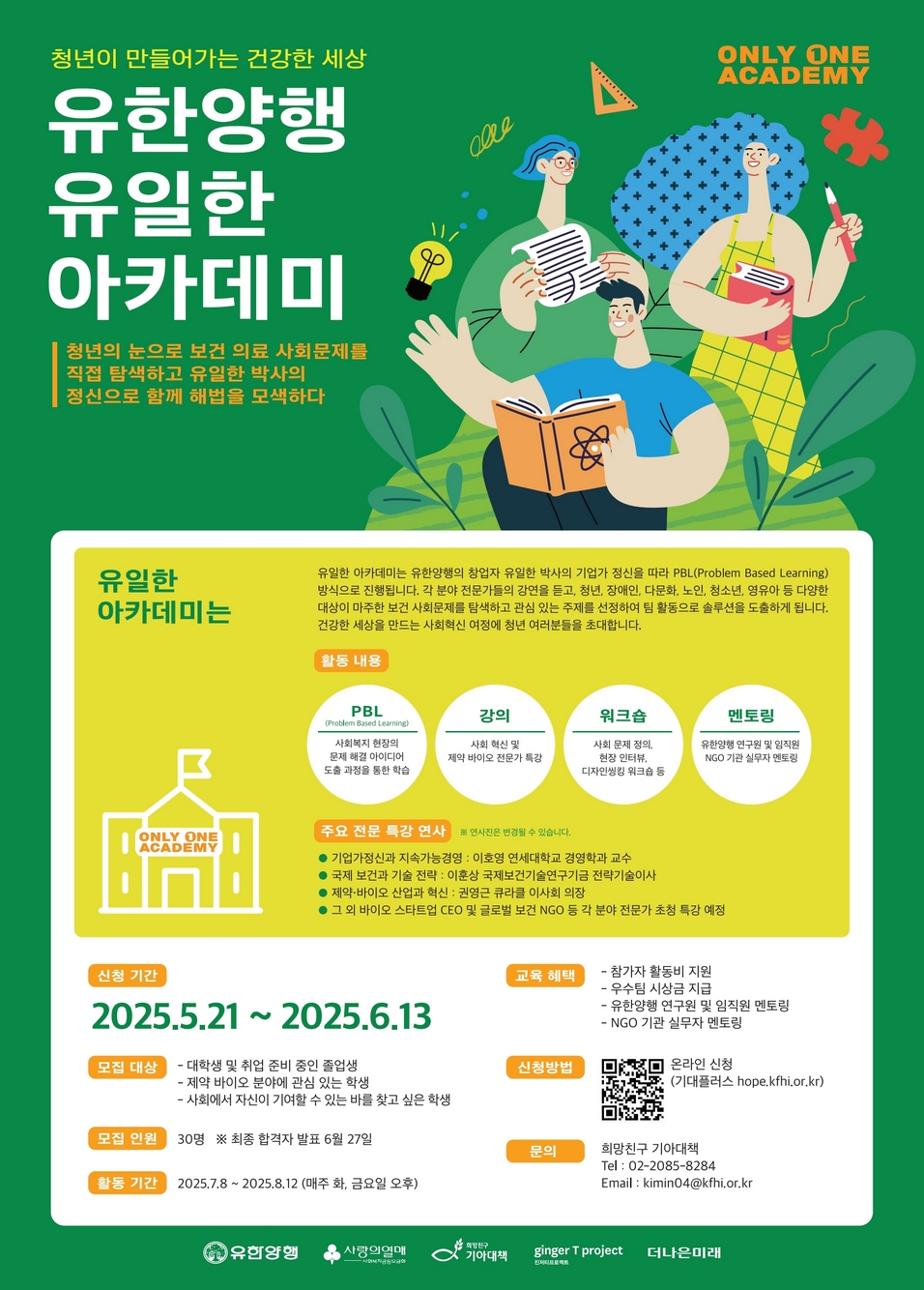 청년이 만들어가는 건강한 세상, 유한양행 [유일한 아카데미]