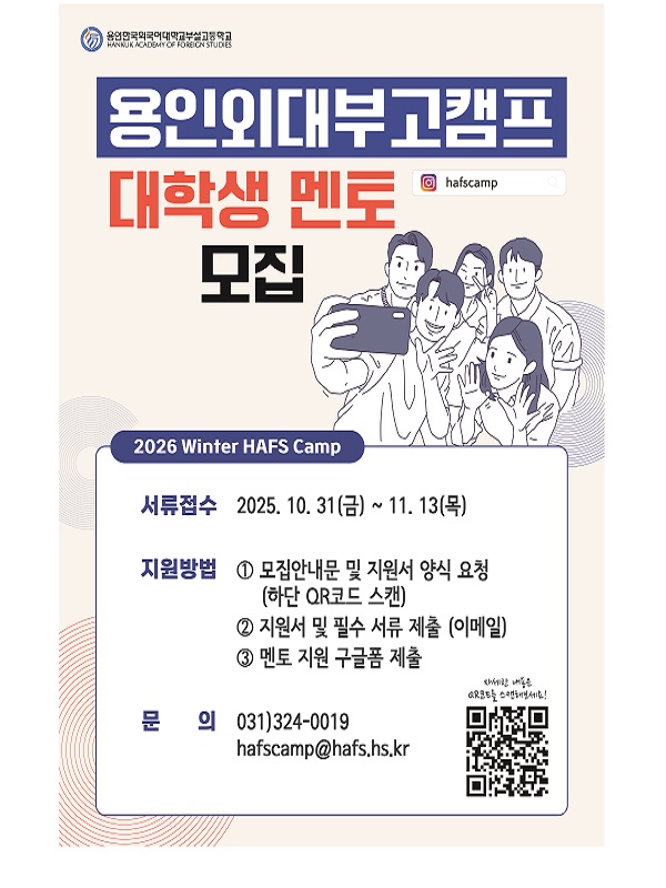 제30회 용인외대부고캠프 대학생 멘토 모집