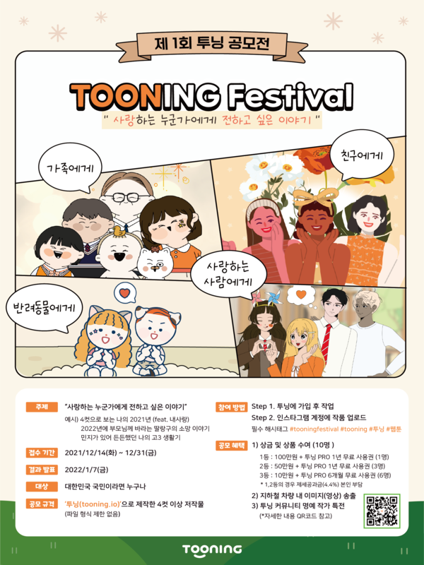 2021 투닝 웹툰 공모전