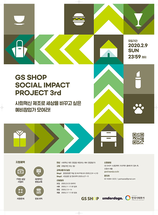 GS SHOP 소셜임팩트 프로젝트 3기, 사회혁신 제조를 꿈꾸는 창업팀 모여라