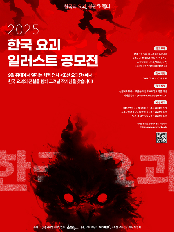 2025 한국 요괴 일러스트 공모전