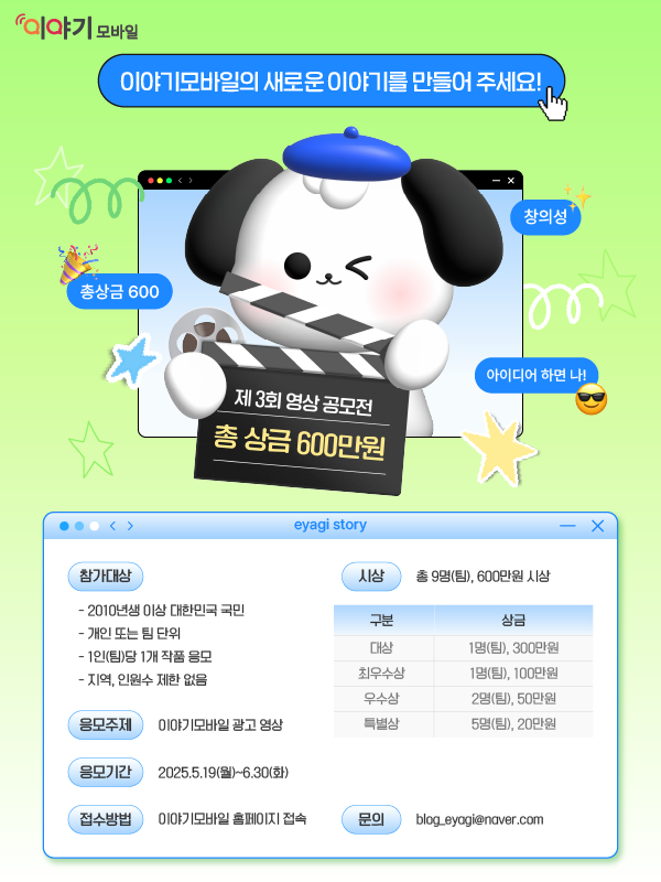 이야기모바일 제3회 영상 공모전