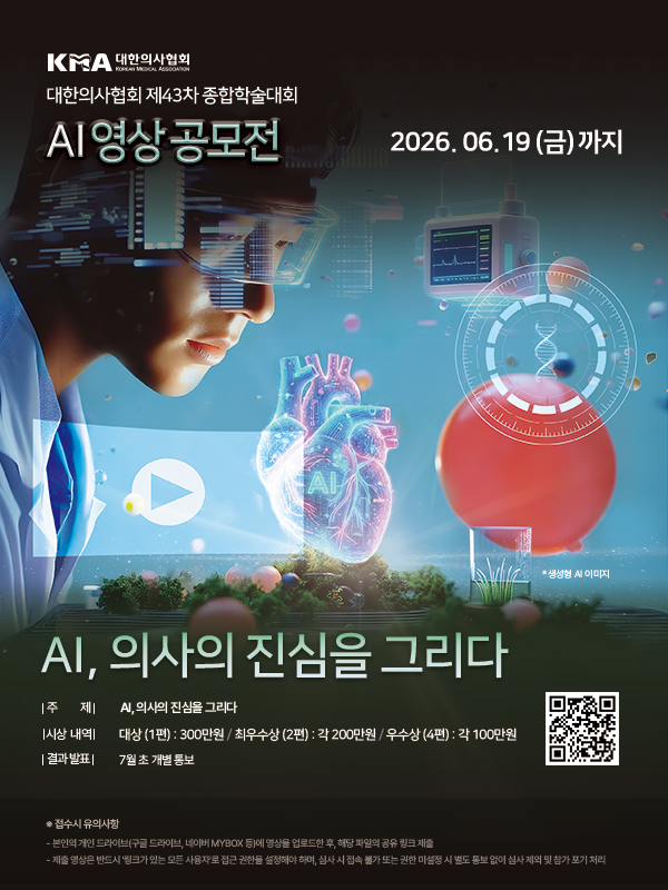 대한의사협회 제 43차 종합학술대회 AI영상공모전