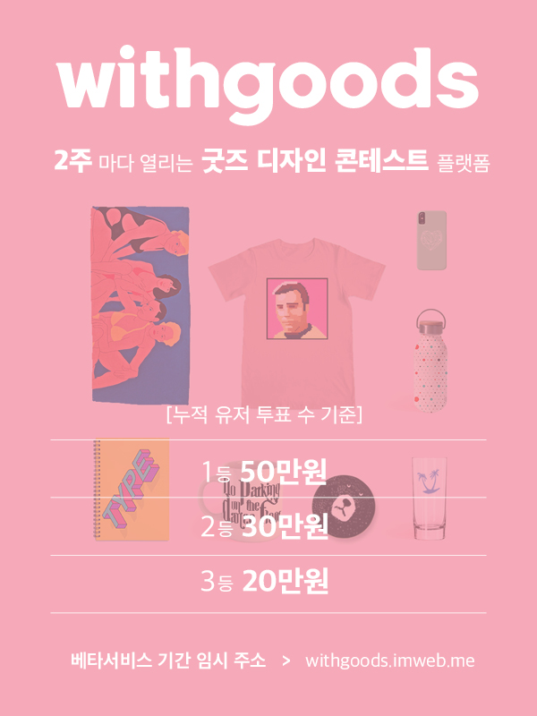 2주 마다 열리는 굿즈 디자인 콘테스트