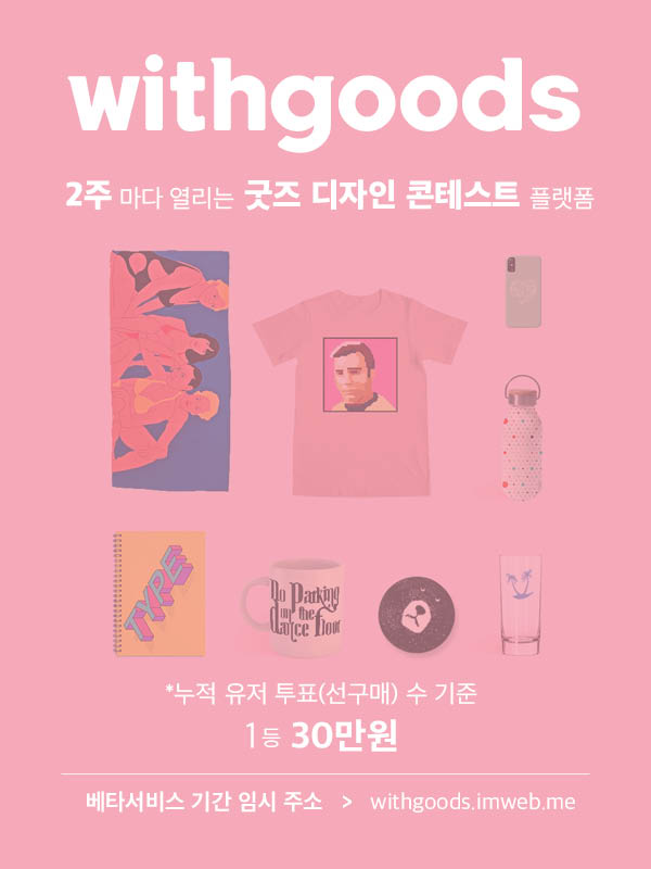 2주 마다 열리는 굿즈 디자인 콘테스트