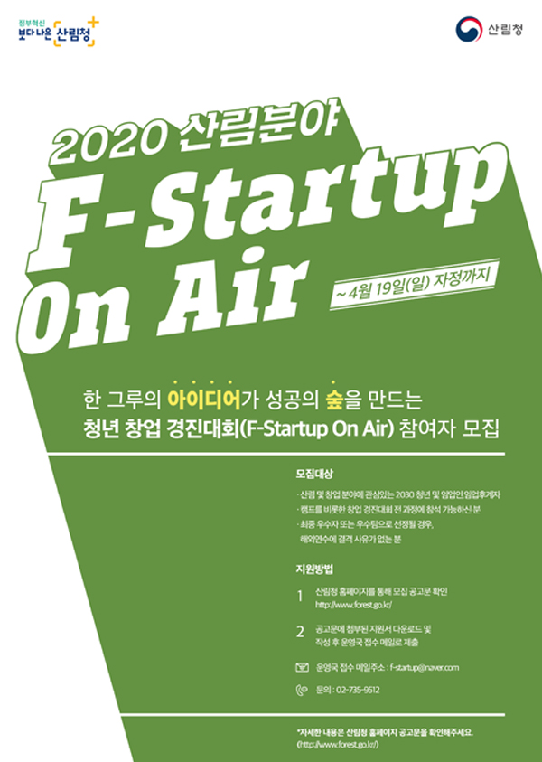 2020 산림분야 청년 창업 경진대회(F-Startup On Air)