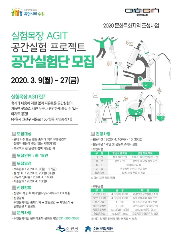 2020 실험목장 AGIT 공간실험단 모집