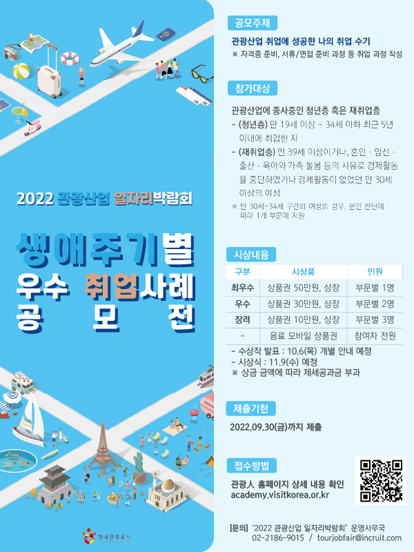 2022 관광산업 일자리박람회 생애주기별 우수 취업사례 공모전