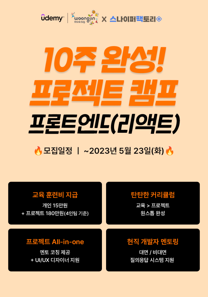 [유데미 X 웅진씽크빅 X 스나이퍼팩토리] 10주 완성! 프로젝트 캠프: 프론트엔드(리액트)