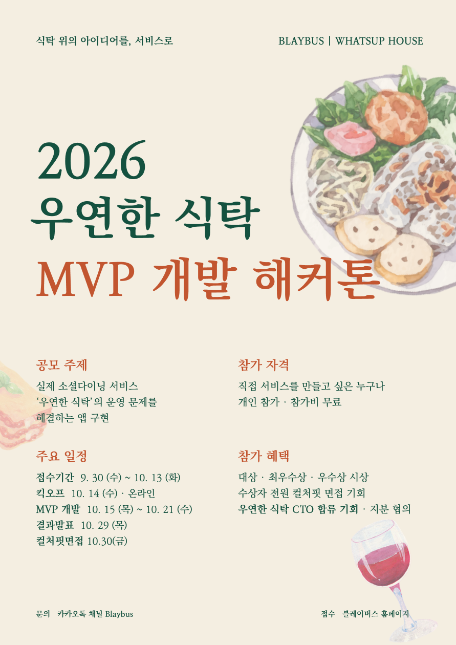 2026 우연한식탁 MVP 개발 해커톤