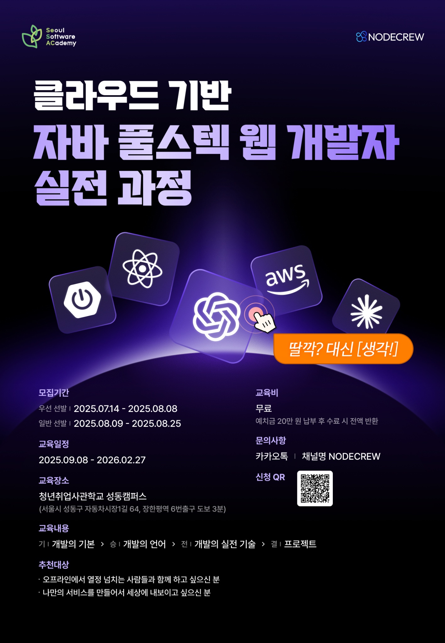 청년취업사관학교 새싹 성동캠퍼스 클라우드 기반 AI융합 자바 풀스택 웹 개발자 실전 과정
