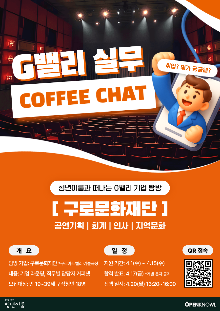 구로문화재단에게 직접 듣는 진짜 직무 [G밸리 실무 커피챗] 참여자 모집