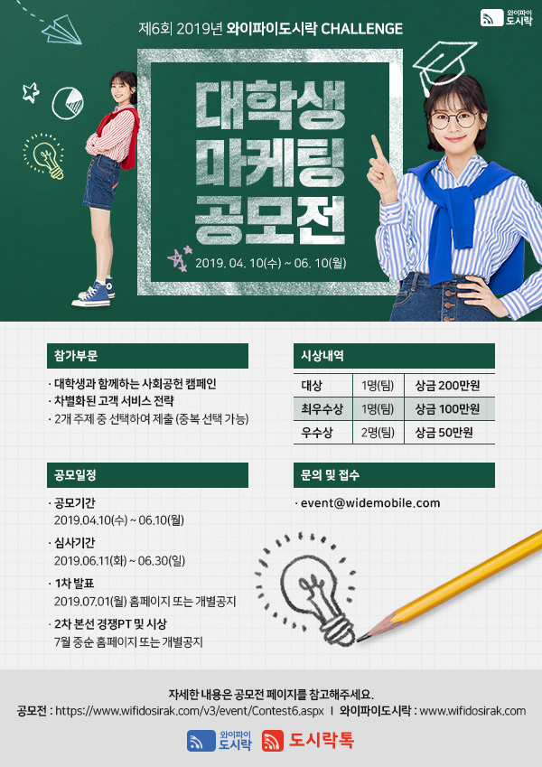제 6회 와이파이도시락 마케팅 공모전