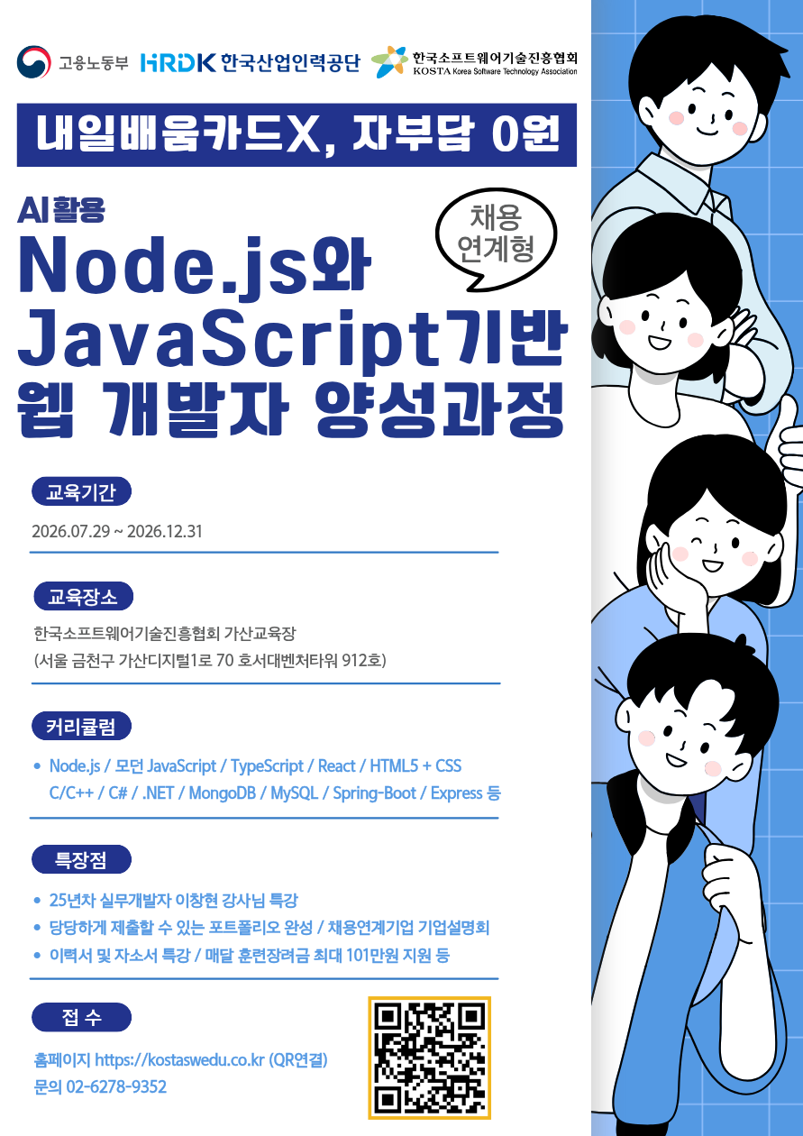 채용연계형 AI를 활용한 Node.js와 JavaScript 기반 웹개발자 양성과정