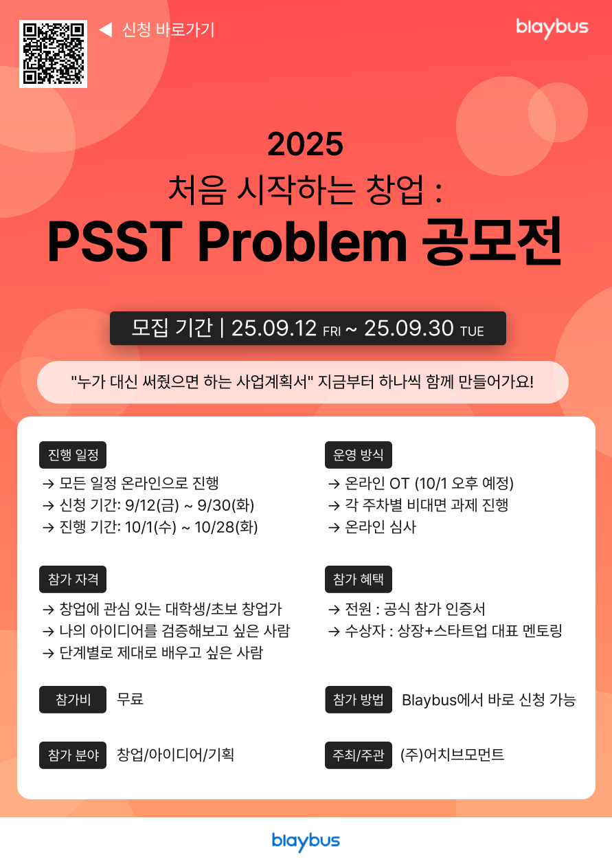 처음 시작하는 창업: PSST Problem 실전 경험
