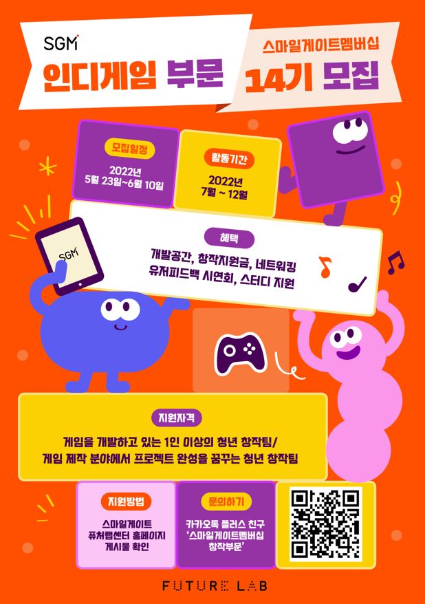 SGM 스마일게이트멤버십 인디게임 부문 14기 모집