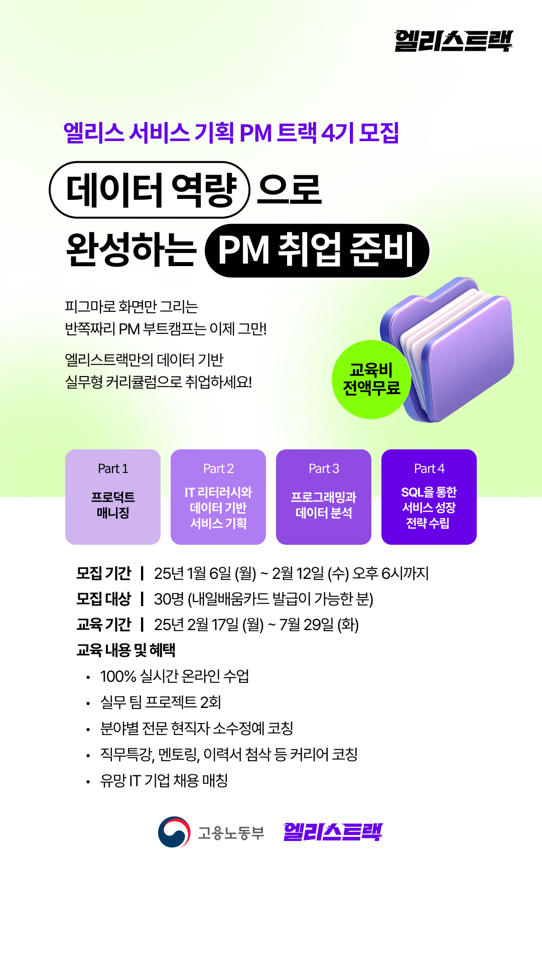 엘리스 서비스 기획 PM 교육생 4기 모집