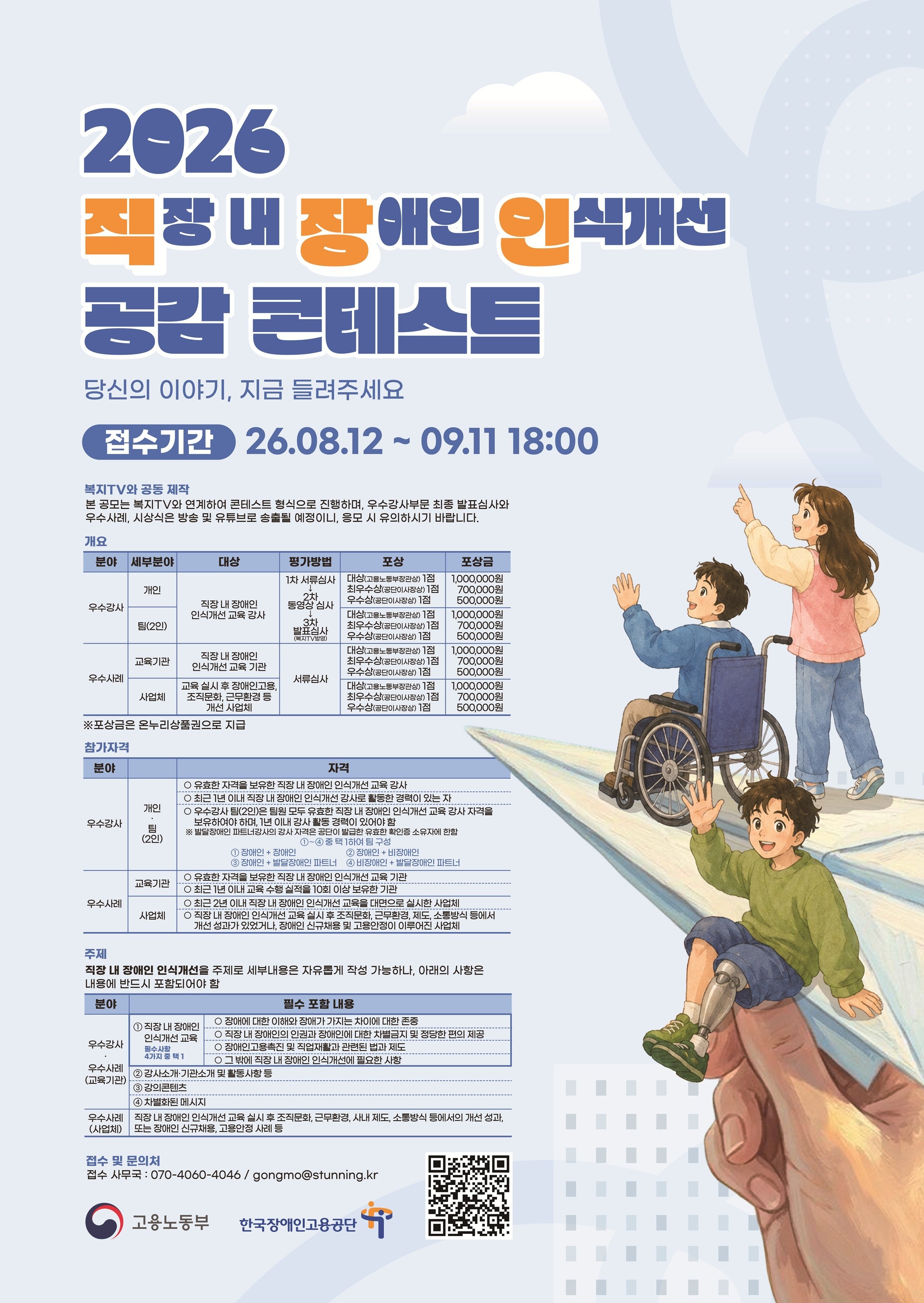 2026 직장 내 장애인 인식개선 공감 콘테스트