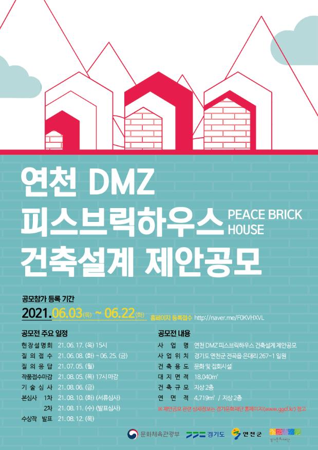 「연천 DMZ 피스브릭하우스(PEACE BRICK HOUSE)」 건축설계 제안공모