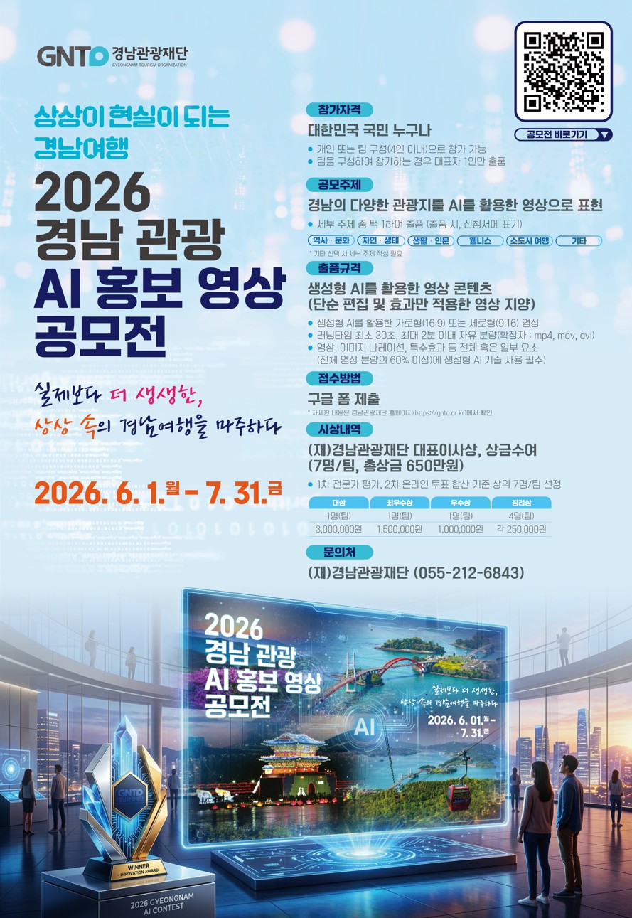 「상상이 현실이 되는 경남여행」 2026 경남 관광 AI 홍보 영상 공모전
