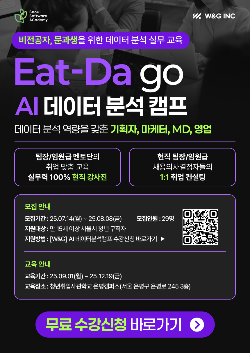 [W&G] 비전공자, 문과생을 위한 패션/뷰티 특화 데이터 분석 취업 캠프