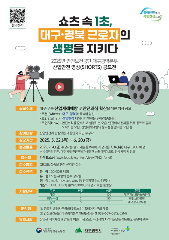 2025년 안전보건공단 대구광역본부 산업안전 영상(SHORTS) 공모전