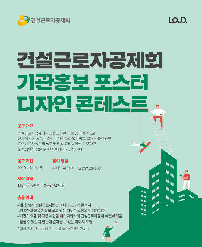 건설근로자공제회 기관홍보 포스터 디자인 콘테스트