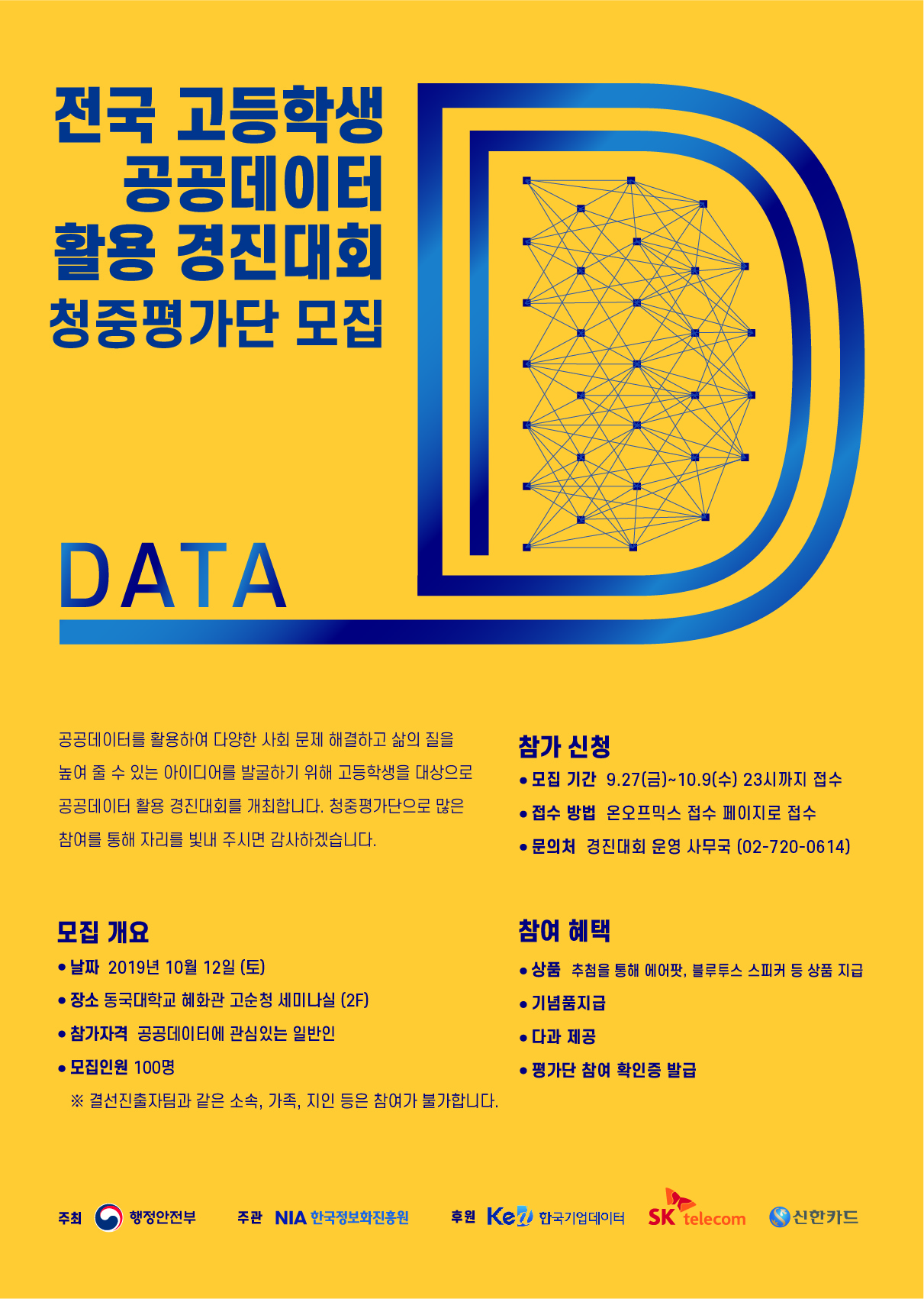 전국 고등학생 공공데이터 활용 경진대회 청중평가단 모집