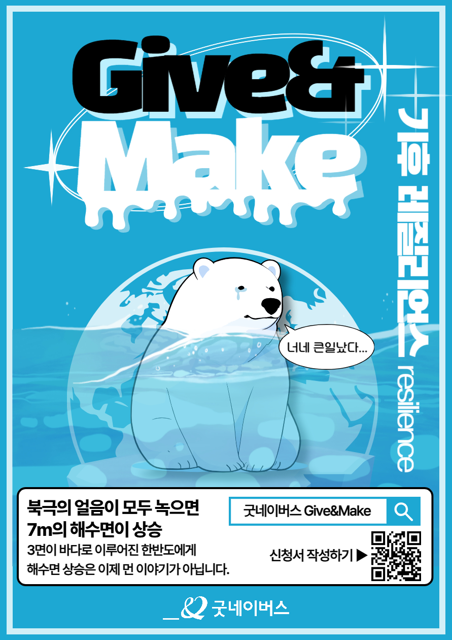 굿네이버스 환경실천 대외봉사활동 'Give&Make 기후 레질리언스' 모집